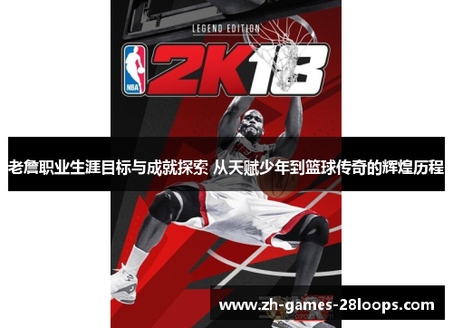 老詹职业生涯目标与成就探索 从天赋少年到篮球传奇的辉煌历程 老詹职业生涯目标与成就探索 从天赋少年到篮球传奇的辉煌历程