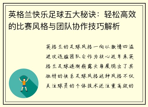 英格兰快乐足球五大秘诀：轻松高效的比赛风格与团队协作技巧解析