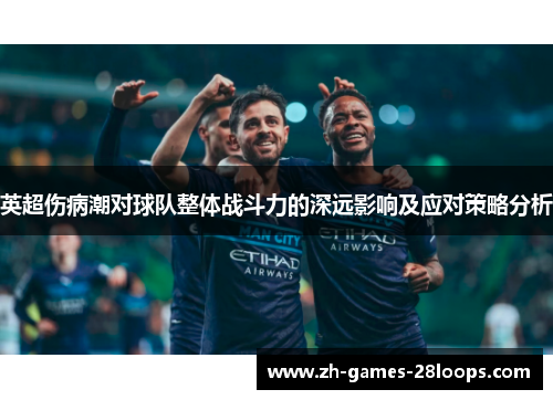 英超伤病潮对球队整体战斗力的深远影响及应对策略分析