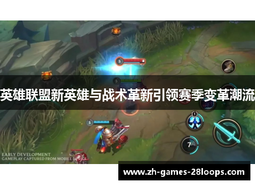 英雄联盟新英雄与战术革新引领赛季变革潮流