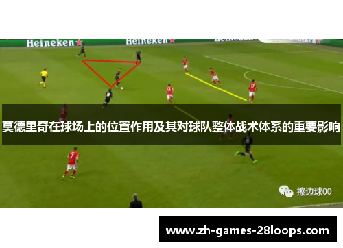 莫德里奇在球场上的位置作用及其对球队整体战术体系的重要影响