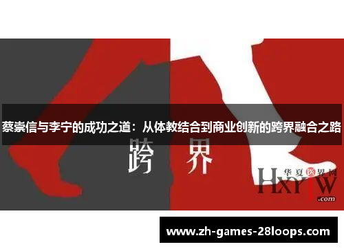 蔡崇信与李宁的成功之道：从体教结合到商业创新的跨界融合之路