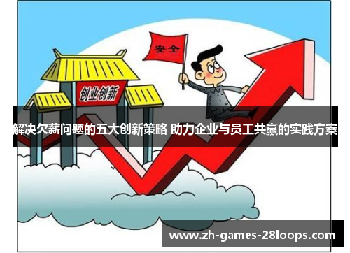 解决欠薪问题的五大创新策略 助力企业与员工共赢的实践方案