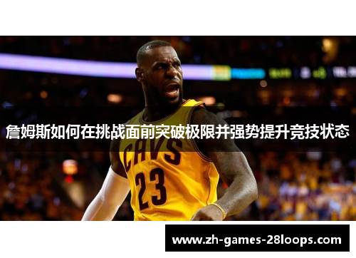 詹姆斯如何在挑战面前突破极限并强势提升竞技状态