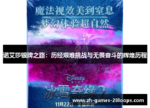 诺艾莎银牌之路：历经艰难挑战与无畏奋斗的辉煌历程