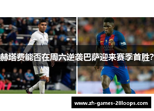 赫塔费能否在周六逆袭巴萨迎来赛季首胜？