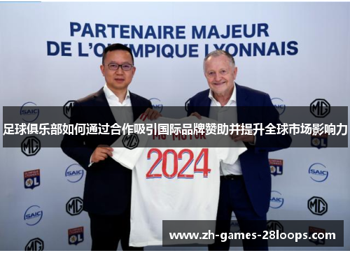 足球俱乐部如何通过合作吸引国际品牌赞助并提升全球市场影响力