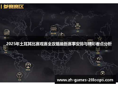 2025年土耳其比赛观赛全攻略最新赛事安排与精彩看点分析