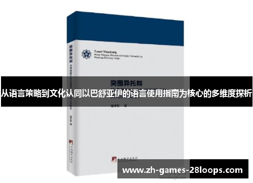 从语言策略到文化认同以巴舒亚伊的语言使用指南为核心的多维度探析