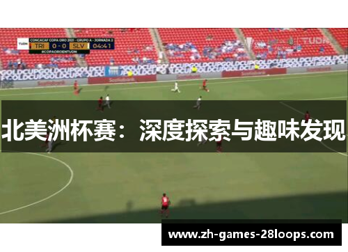 北美洲杯赛：深度探索与趣味发现