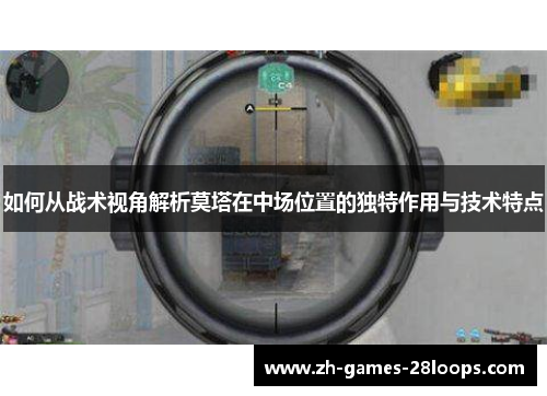 如何从战术视角解析莫塔在中场位置的独特作用与技术特点