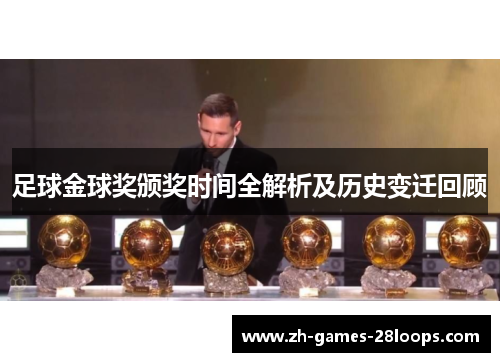 足球金球奖颁奖时间全解析及历史变迁回顾