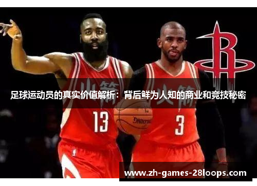 足球运动员的真实价值解析：背后鲜为人知的商业和竞技秘密