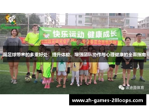 踢足球带来的多重好处：提升体能、增强团队协作与心理健康的全面指南