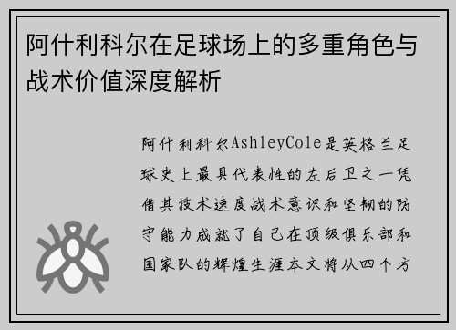 阿什利科尔在足球场上的多重角色与战术价值深度解析