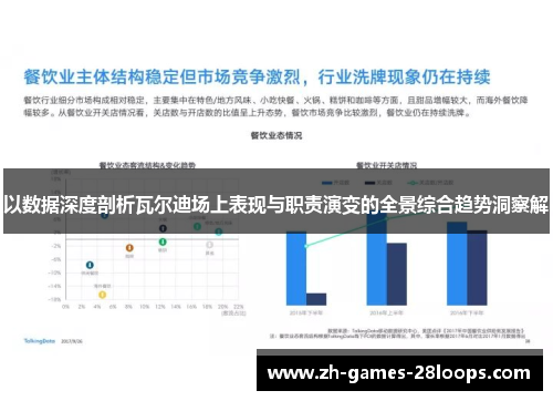 以数据深度剖析瓦尔迪场上表现与职责演变的全景综合趋势洞察解