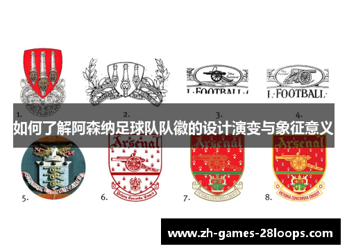 如何了解阿森纳足球队队徽的设计演变与象征意义