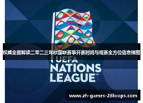 权威全面解读二零二三年欧国联赛事开赛时间与观赛全方位信息指南