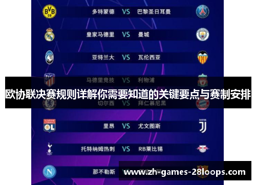 欧协联决赛规则详解你需要知道的关键要点与赛制安排