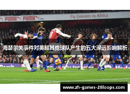 海瑟尔关事件对英超其他球队产生的五大深远影响解析