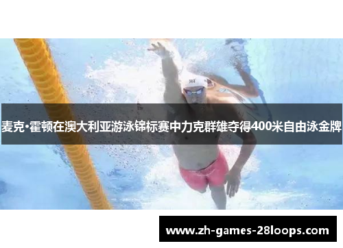 麦克·霍顿在澳大利亚游泳锦标赛中力克群雄夺得400米自由泳金牌