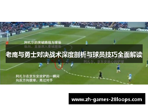 老鹰与勇士对决战术深度剖析与球员技巧全面解读