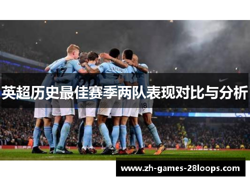 英超历史最佳赛季两队表现对比与分析