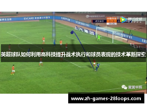 英超球队如何利用高科技提升战术执行和球员表现的技术革新探索 英超球队如何利用高科技提升战术执行和球员表现的技术革新探索