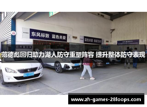 范德彪回归助力湖人防守重塑阵容 提升整体防守表现