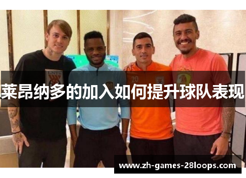 莱昂纳多的加入如何提升球队表现