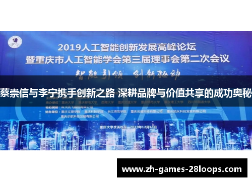 蔡崇信与李宁携手创新之路 深耕品牌与价值共享的成功奥秘