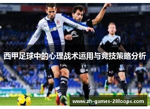 西甲足球中的心理战术运用与竞技策略分析