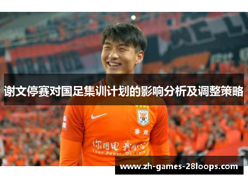 谢文停赛对国足集训计划的影响分析及调整策略