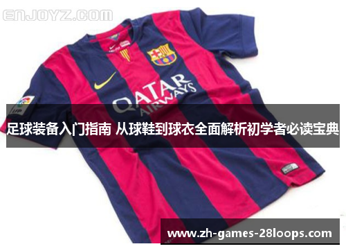 足球装备入门指南 从球鞋到球衣全面解析初学者必读宝典
