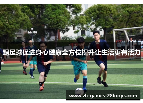 踢足球促进身心健康全方位提升让生活更有活力