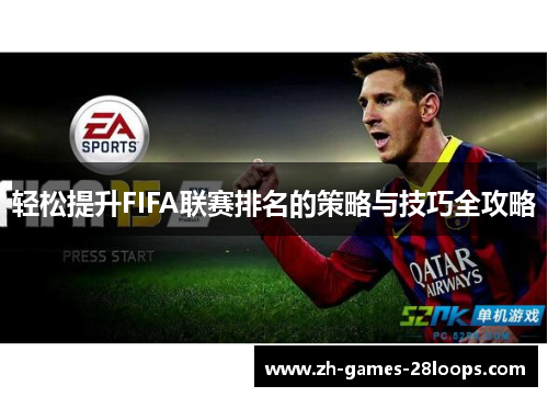 轻松提升FIFA联赛排名的策略与技巧全攻略