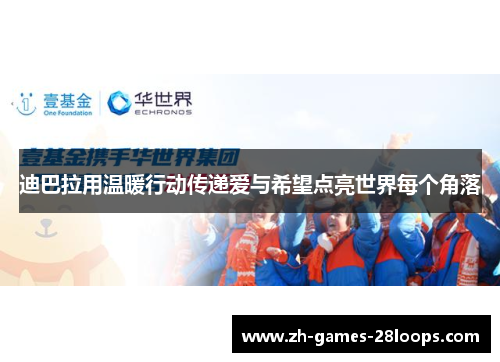 迪巴拉用温暖行动传递爱与希望点亮世界每个角落