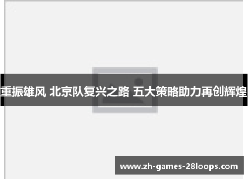 重振雄风 北京队复兴之路 五大策略助力再创辉煌