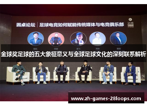 金球奖足球的五大象征意义与全球足球文化的深刻联系解析