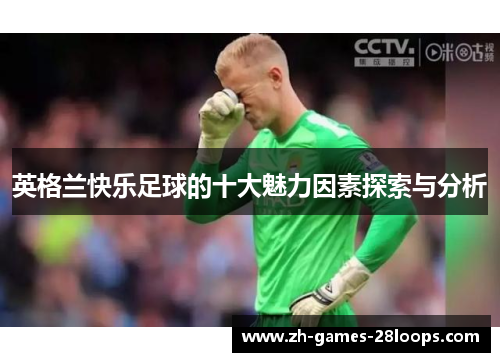 英格兰快乐足球的十大魅力因素探索与分析