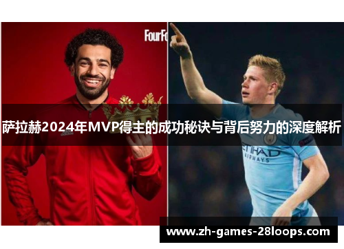 萨拉赫2024年MVP得主的成功秘诀与背后努力的深度解析