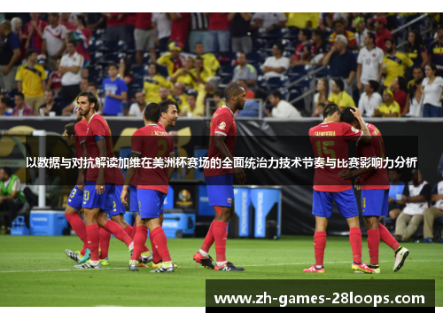 以数据与对抗解读加维在美洲杯赛场的全面统治力技术节奏与比赛影响力分析