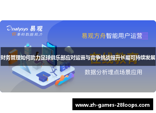 财务管理如何助力足球俱乐部应对运营与竞争挑战提升长期可持续发展 财务管理如何助力足球俱乐部应对运营与竞争挑战提升长期可持续发展