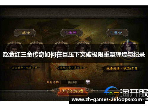 赵金红三金传奇如何在巨压下突破极限重塑辉煌与纪录 赵金红三金传奇如何在巨压下突破极限重塑辉煌与纪录