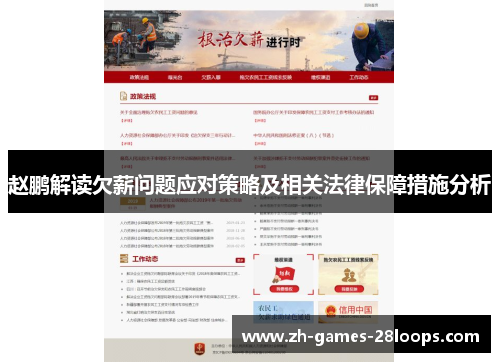 赵鹏解读欠薪问题应对策略及相关法律保障措施分析 赵鹏解读欠薪问题应对策略及相关法律保障措施分析