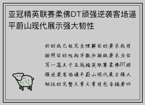 亚冠精英联赛柔佛DT顽强逆袭客场逼平蔚山现代展示强大韧性 亚冠精英联赛柔佛DT顽强逆袭客场逼平蔚山现代展示强大韧性
