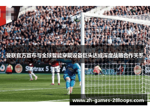 曼联官方宣布与全球智能穿戴设备巨头达成深度战略合作关系