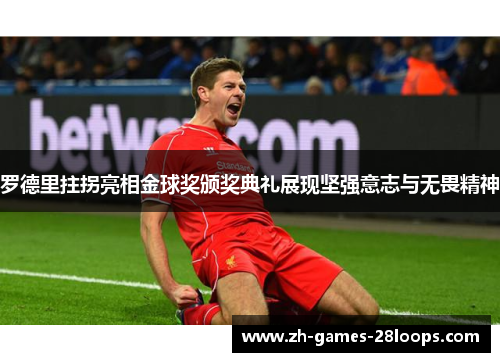 罗德里拄拐亮相金球奖颁奖典礼展现坚强意志与无畏精神