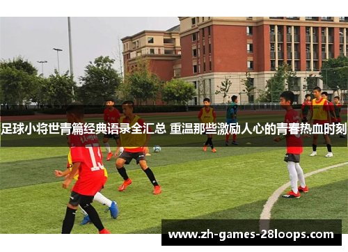 足球小将世青篇经典语录全汇总 重温那些激励人心的青春热血时刻