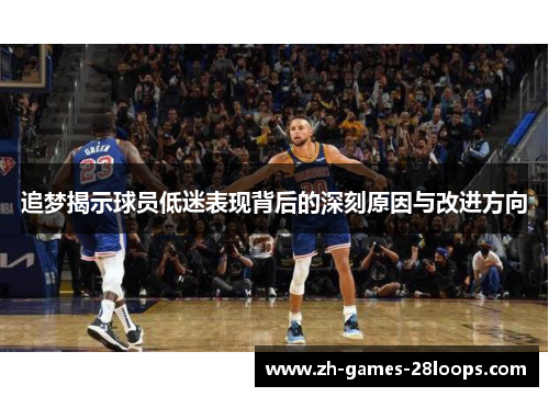追梦揭示球员低迷表现背后的深刻原因与改进方向